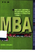 MBA入学考试英语词汇手册