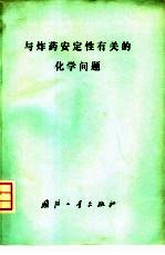 与炸药安定性有关的化学问题 第一次国际专业会议论文集