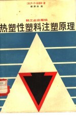 热塑性塑料注塑原理