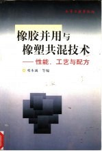 橡胶并用与橡塑共混技术 性能、工艺与配方