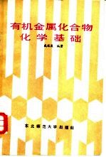 有机金属化合物化学基础