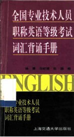 全国专业技术人员职称英语等级考试词汇背诵手册
