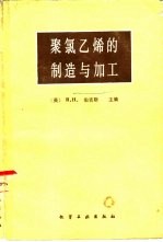 聚氯乙烯的制造与加工