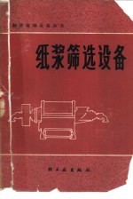 纸浆筛选设备