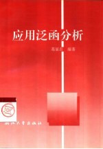 应用泛函分析