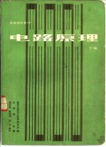 电路原理 下