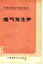 煤气发生炉