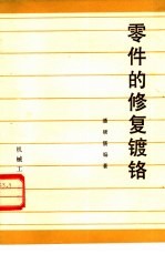 零件的修复镀铬 修订版
