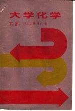大学化学 下