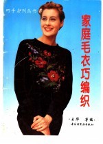 家庭毛衣巧编织