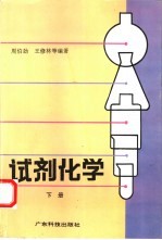 试剂化学 下