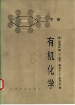 有机化学 下