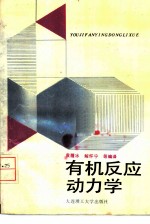 有机反应动力学