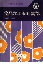 食品加工专利集锦
