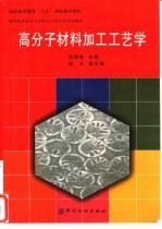 高分子材料加工工艺学