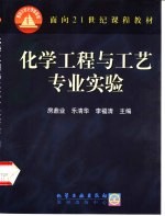 化学工程与工艺专业实验
