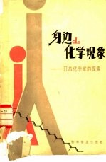 身边的化学现象 日本化学家的探索