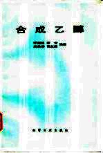 合成乙醇
