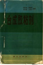 合成胶粘剂