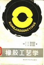 橡胶工艺学