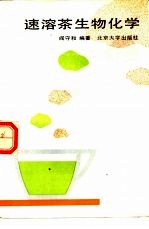 速溶茶生物化学