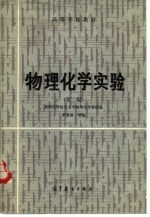 物理化学实验 第2版