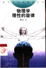 物理学:理性的旋律