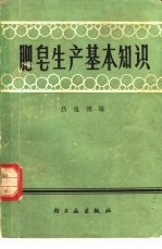 肥皂生产基本知识
