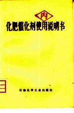 化肥催化剂使用说明书