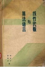 线性代数与算法语言