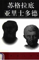 世界巨人百传 苏格拉底 亚里士多德
