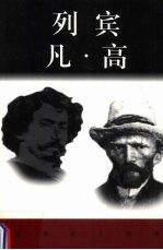 世界巨人百传 列宾 凡·高