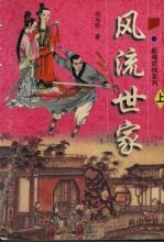 风流世家 上