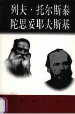 世界巨人百传 列夫·托尔斯泰 陀思妥耶夫斯基