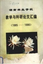 湖南林业学校教学与科研论文汇编 1985-1990