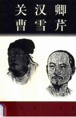 世界巨人百传 关汉卿 曹雪芹