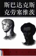 世界巨人百传 斯巴达克斯 克劳塞维茨