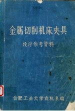 金属切削机床夹具 设计参考资料