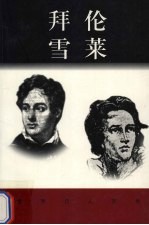 世界巨人百传 拜伦 雪莱