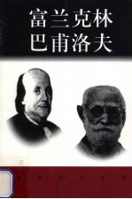 世界巨人百传 富兰克林 巴甫洛夫