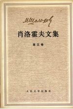 肖洛霍夫文集 第3卷 静静的顿河