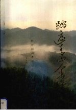 踏遍青山人未老 林业部调查规划设计院四十年 1954-1994
