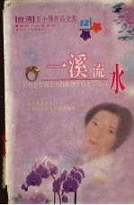 一溪流水