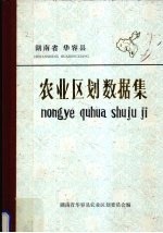 湖南省华容县农业区划数据集