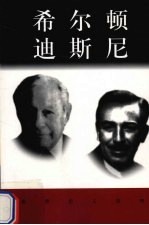 世界巨人百传 希尔顿 迪斯尼