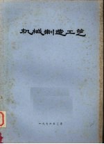 机械制造工艺