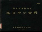 湖北省襄阳地区逐日降水资料