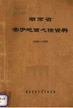 湖南省常宁地面气候资料 1959-1980