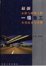 最新公路与桥梁工程一级施工实用技术与管理 第3卷