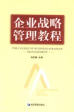 企业战略管理教程